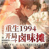 重生1994:我有一个卤味摊有声小说