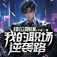错位姻缘：我的职场逆袭路有声小说
