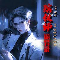 殡仪师诡异录