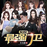女校最强门卫有声小说