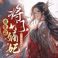 重生之将门嫡妃有声小说