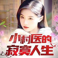 小村医的寂寞人生有声小说