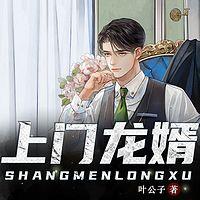 上门龙婿有声小说