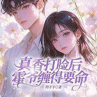 真香打脸后，霍爷缠得要命有声小说