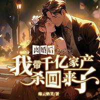 离婚后，我带千亿家产杀回来了