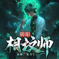 阴阳相坟师