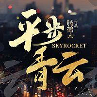 平步青云有声小说