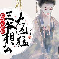 团宠小萌妃:王爷相公太凶猛有声小说