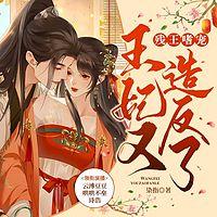 残王嗜宠:王妃又造反了有声小说