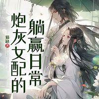 炮灰女配的躺赢日常有声小说