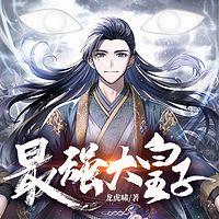 最强大皇子有声小说