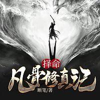 择命：凡骨修真记有声小说