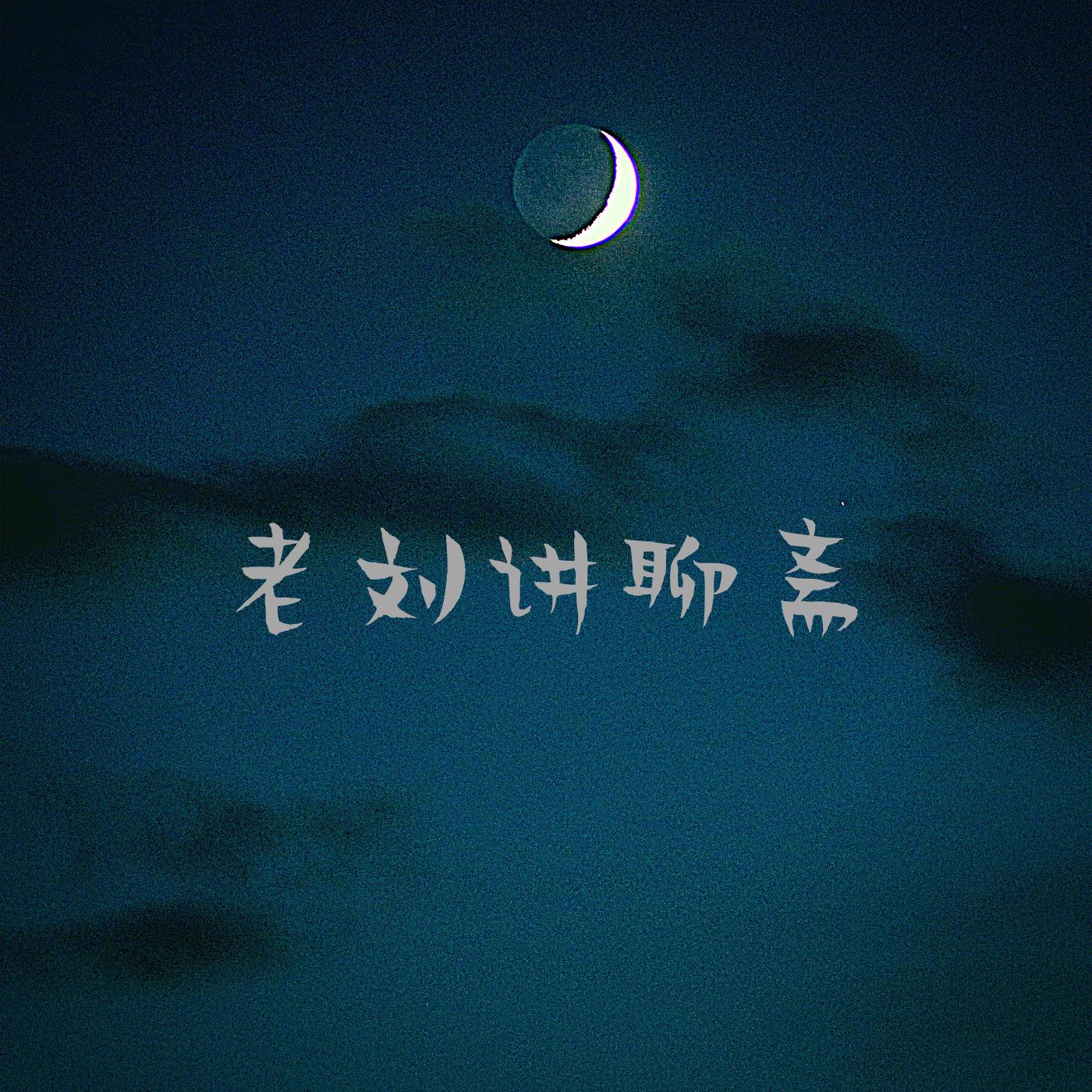 老刘讲聊斋/全本/刀郎唱的都有有声小说