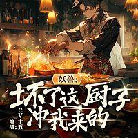 穿越厨神,全宗为了干饭不当人啦有声小说