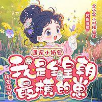 团宠小奶包,我是全皇朝最横的崽有声小说