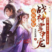 毒医悍妃：战神掌中宠有声小说