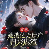 双崽!她携亿万遗产归来虐渣