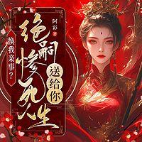 换我亲事？绝嗣惨死人生送给你！有声小说