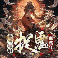 我为地府捉鬼那些年有声小说