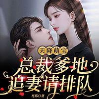 天降萌宝:总裁爹地追妻请排队有声小说