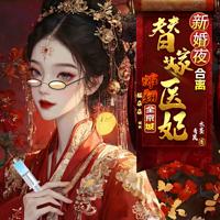 新婚闹和离！替嫁医妃炸翻全京城有声小说