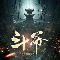 斗爷有声小说