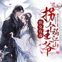 医女有毒：拐个王爷祸江山有声小说