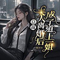 总裁，夫人离婚后成了道上一姐有声小说
