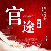 评书:官途有声小说