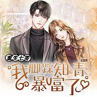 重生七零:我脚踩知青暴富了有声小说