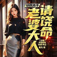 绝世高手:老婆大人请饶命有声小说