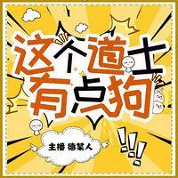 这个道士有点狗有声小说