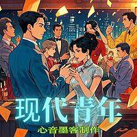 现代青年