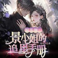 娱乐圈：景小姐的追星手册有声小说