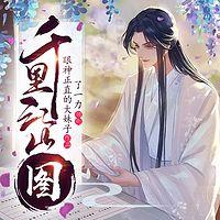 千里江山图有声小说