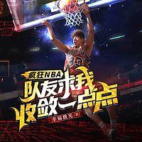 疯狂NBA，队友求我收敛一点点有声小说