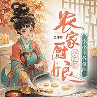 农家厨娘手艺好，小小王爷拿捏有声小说
