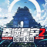 吞噬星空2起源大陆有声小说