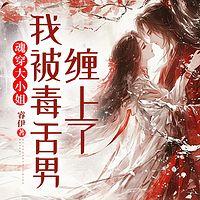 魂穿大小姐，我被毒舌男缠上了有声小说