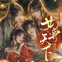 女尊天下
