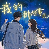 我的那些事儿 第二辑有声小说
