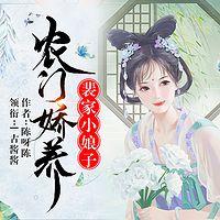 农门娇养：裴家小娘子有声小说