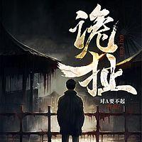 诡扯有声小说