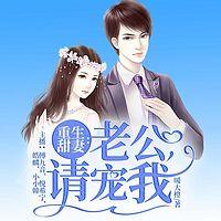 重生甜妻：老公，请宠我有声小说
