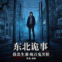 东北诡事：我出生那晚百鬼哭棺有声小说