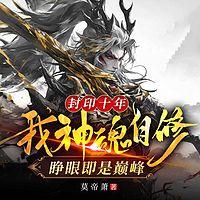 封印十年，我神魂自修睁眼即是巅峰有声小说