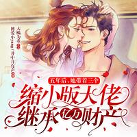 五年后,她带着三个缩小版大佬继承亿万财产