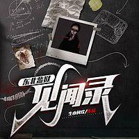 真实监狱见闻有声小说