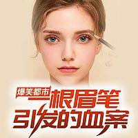 爆笑都市：一根眉笔引发的血案有声小说
