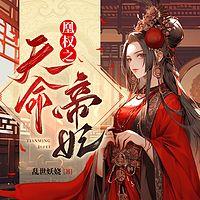 凰权之天命帝妃有声小说